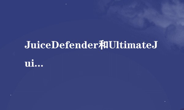 JuiceDefender和UltimateJuice有什么不同