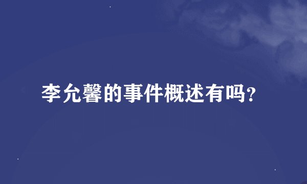李允馨的事件概述有吗？