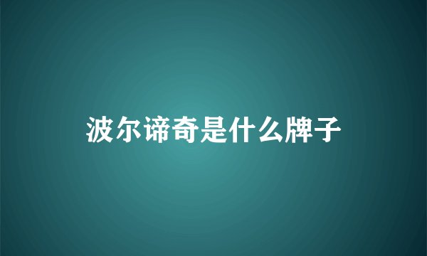 波尔谛奇是什么牌子