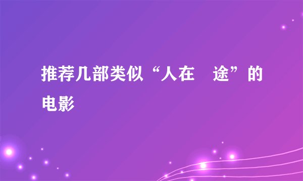 推荐几部类似“人在囧途”的电影