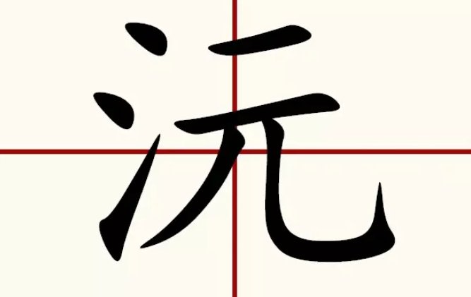 沅字取名有什么含义吗？