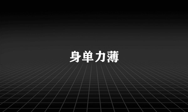 身单力薄