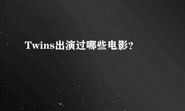 Twins出演过哪些电影？