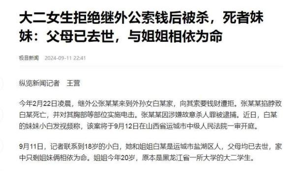 新闻背后：大二女生拒绝继外公索钱后被杀，他是拿钥匙凌晨进的门