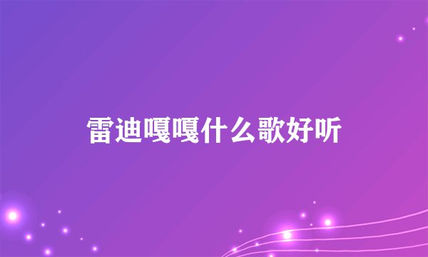 雷迪嘎嘎什么歌好听