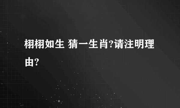 栩栩如生 猜一生肖?请注明理由?