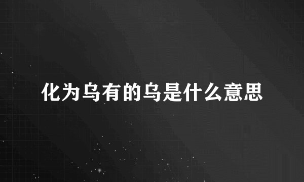 化为乌有的乌是什么意思