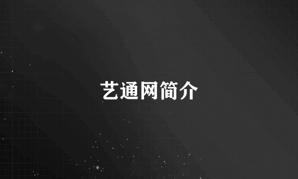 艺通网简介