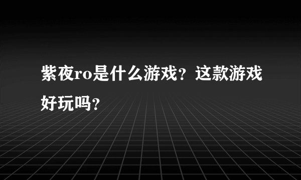 紫夜ro是什么游戏？这款游戏好玩吗？