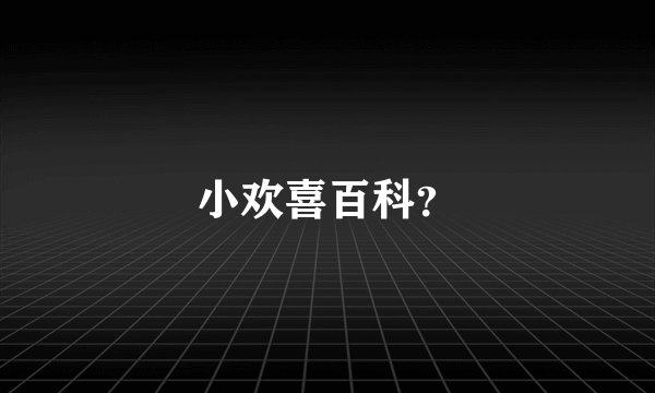 小欢喜百科?
