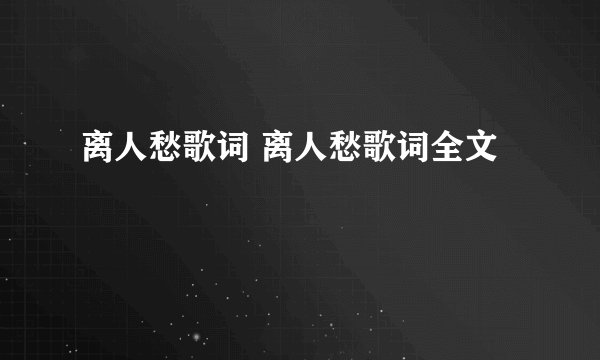 离人愁歌词 离人愁歌词全文
