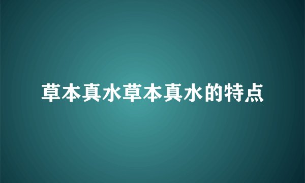 草本真水草本真水的特点