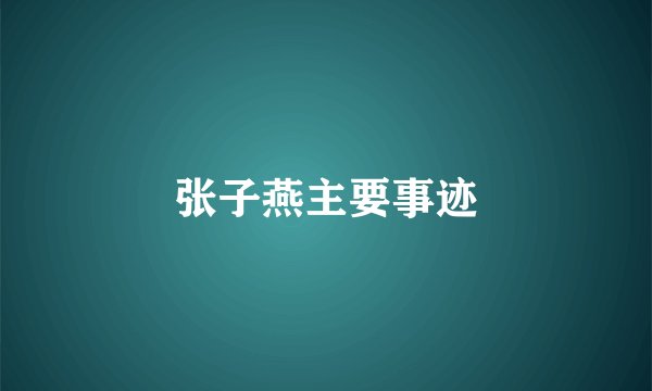 张子燕主要事迹