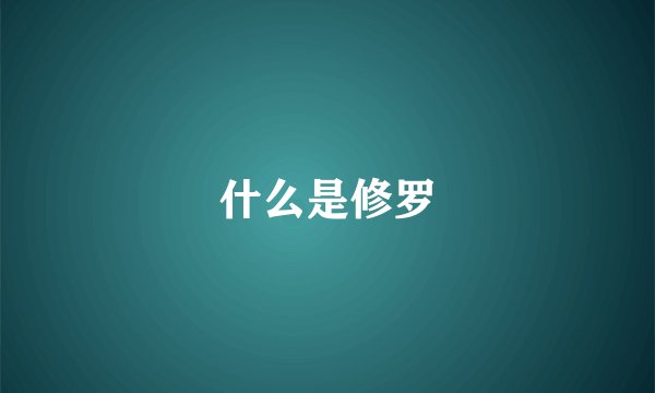 什么是修罗