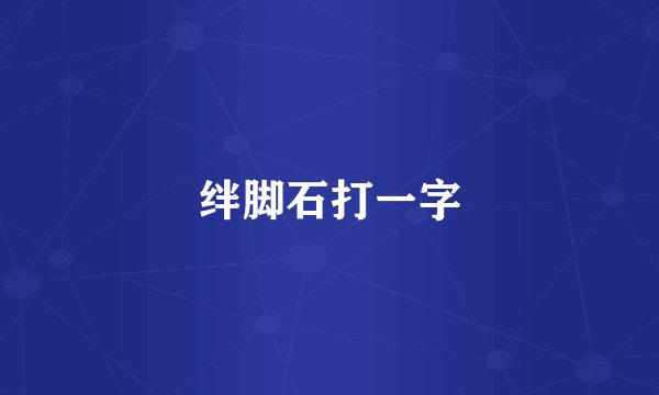 绊脚石打一字
