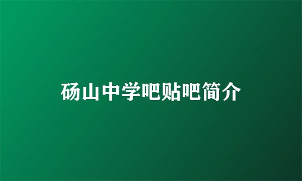 砀山中学吧贴吧简介