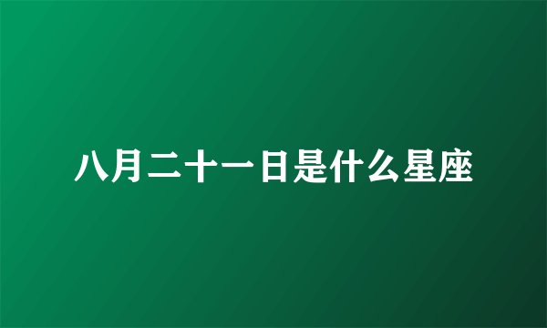 八月二十一日是什么星座