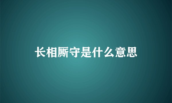 长相厮守是什么意思