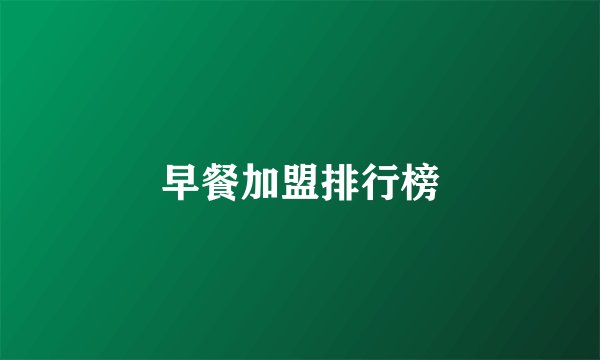 早餐加盟排行榜