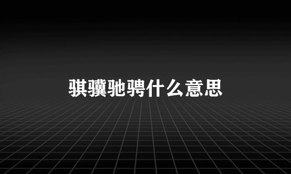 骐骥驰骋什么意思