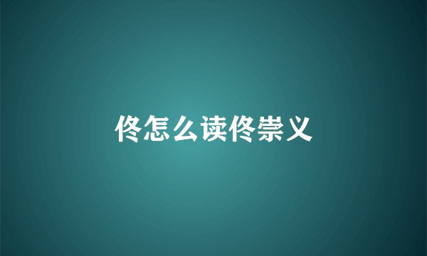 佟怎么读佟崇义