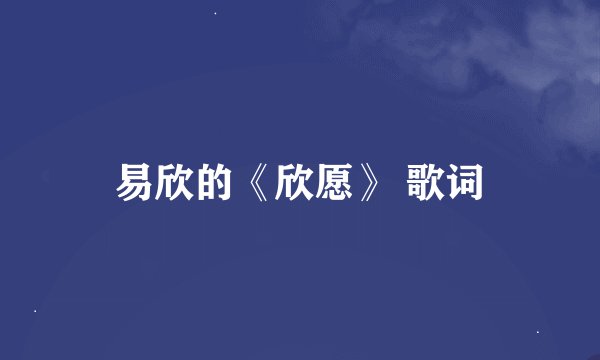 易欣的《欣愿》 歌词