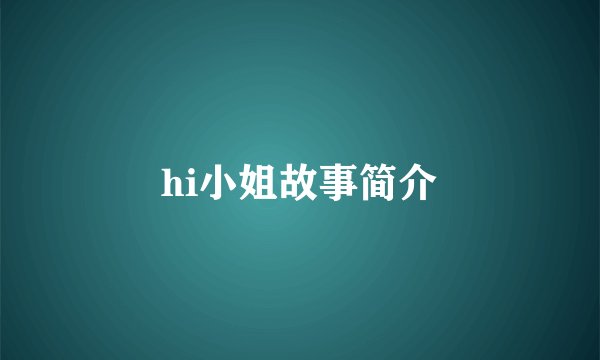 hi小姐故事简介