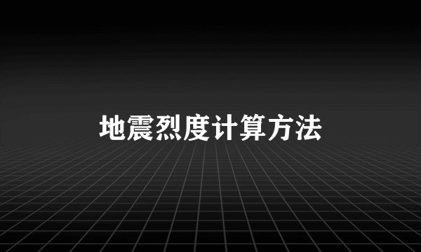 地震烈度计算方法
