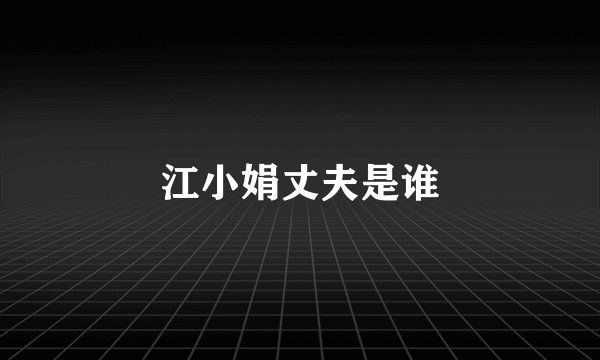 江小娟丈夫是谁