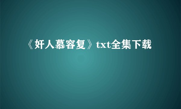 《奸人慕容复》txt全集下载