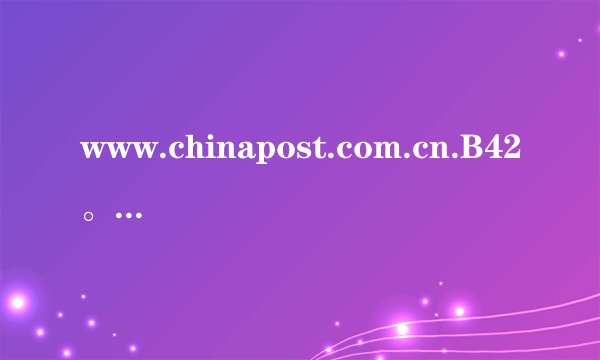 www.chinapost.com.cn.B42。670719中奖了吗？