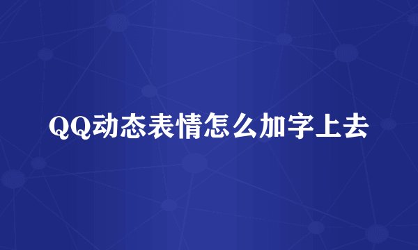 QQ动态表情怎么加字上去
