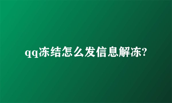 qq冻结怎么发信息解冻?