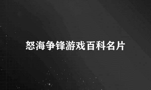 怒海争锋游戏百科名片