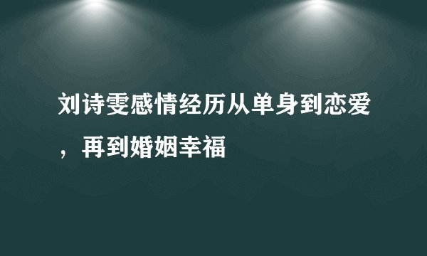 刘诗雯感情经历从单身到恋爱，再到婚姻幸福