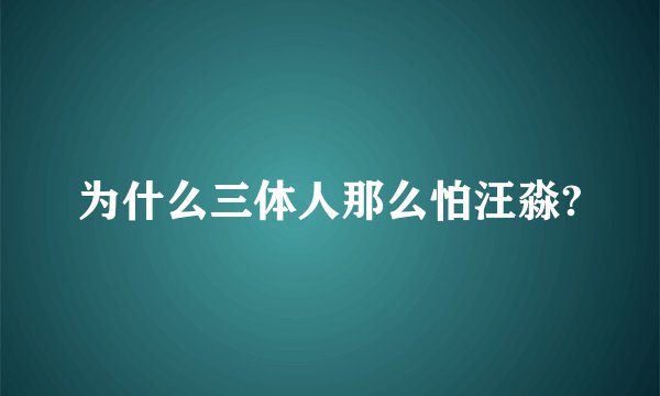 为什么三体人那么怕汪淼?