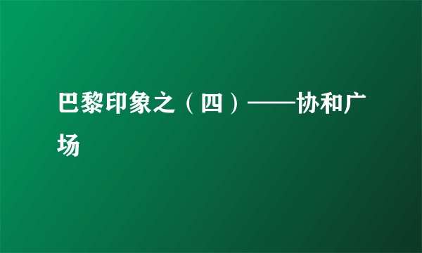 巴黎印象之(四)——协和广场