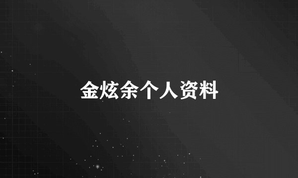 金炫余个人资料