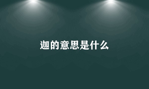 迦的意思是什么