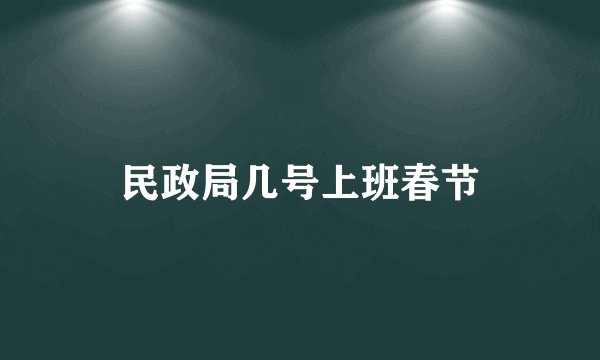 民政局几号上班春节