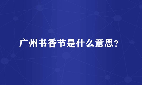 广州书香节是什么意思?
