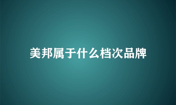 美邦属于什么档次品牌
