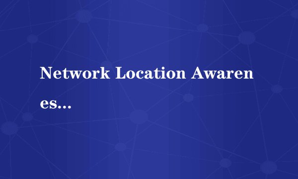 Network Location Awareness启动不了怎么办 如何解决