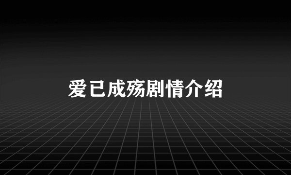 爱已成殇剧情介绍