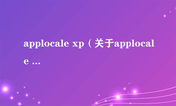 applocale xp(关于applocale xp的基本详情介绍)