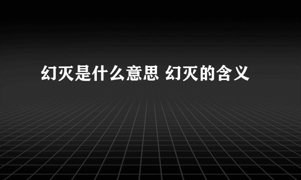 幻灭是什么意思 幻灭的含义