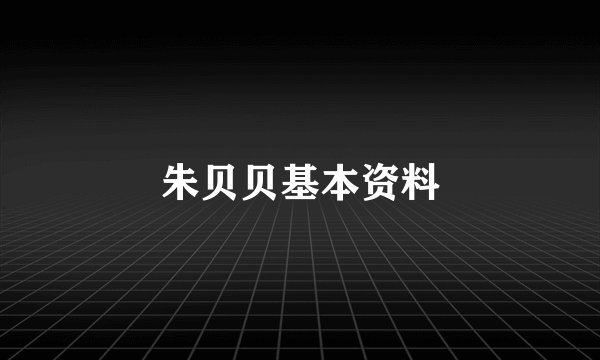 朱贝贝基本资料