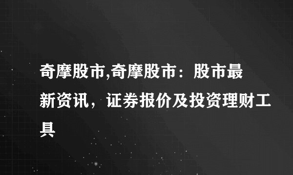 奇摩股市,奇摩股市：股市最新资讯，证券报价及投资理财工具