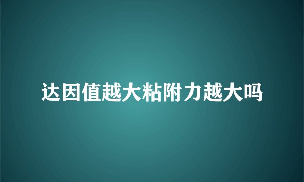 达因值越大粘附力越大吗