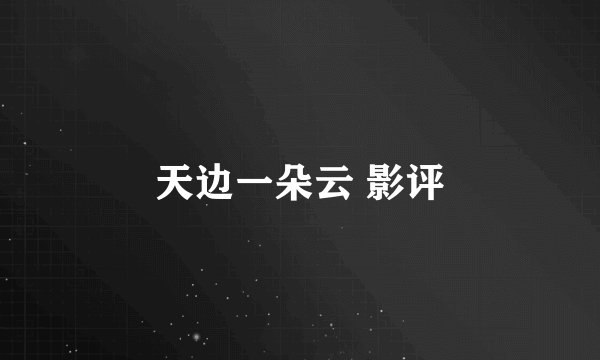 天边一朵云 影评